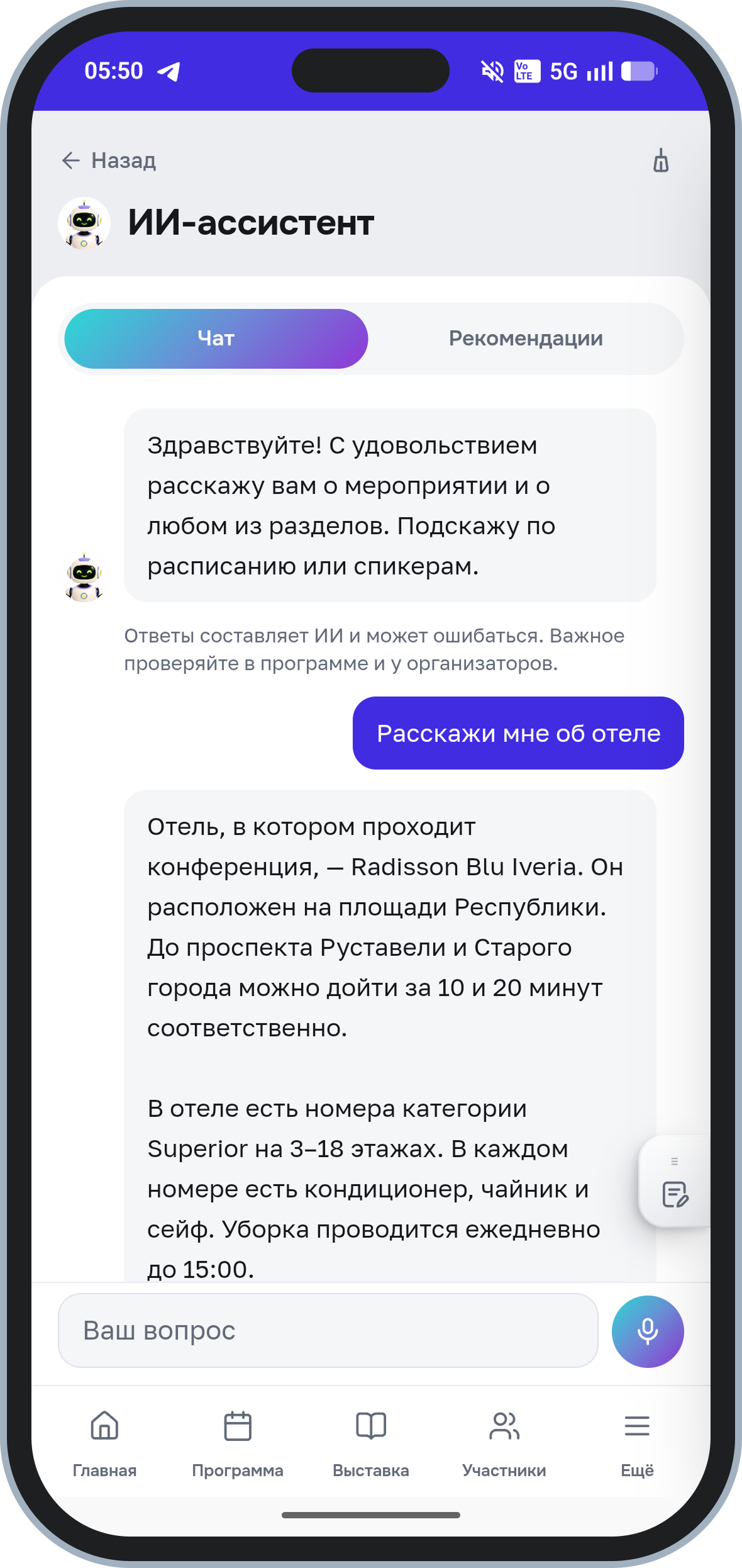 Чат ИИ-ассистента в приложении с быстрыми вопросами о программе, выставке и отеле
