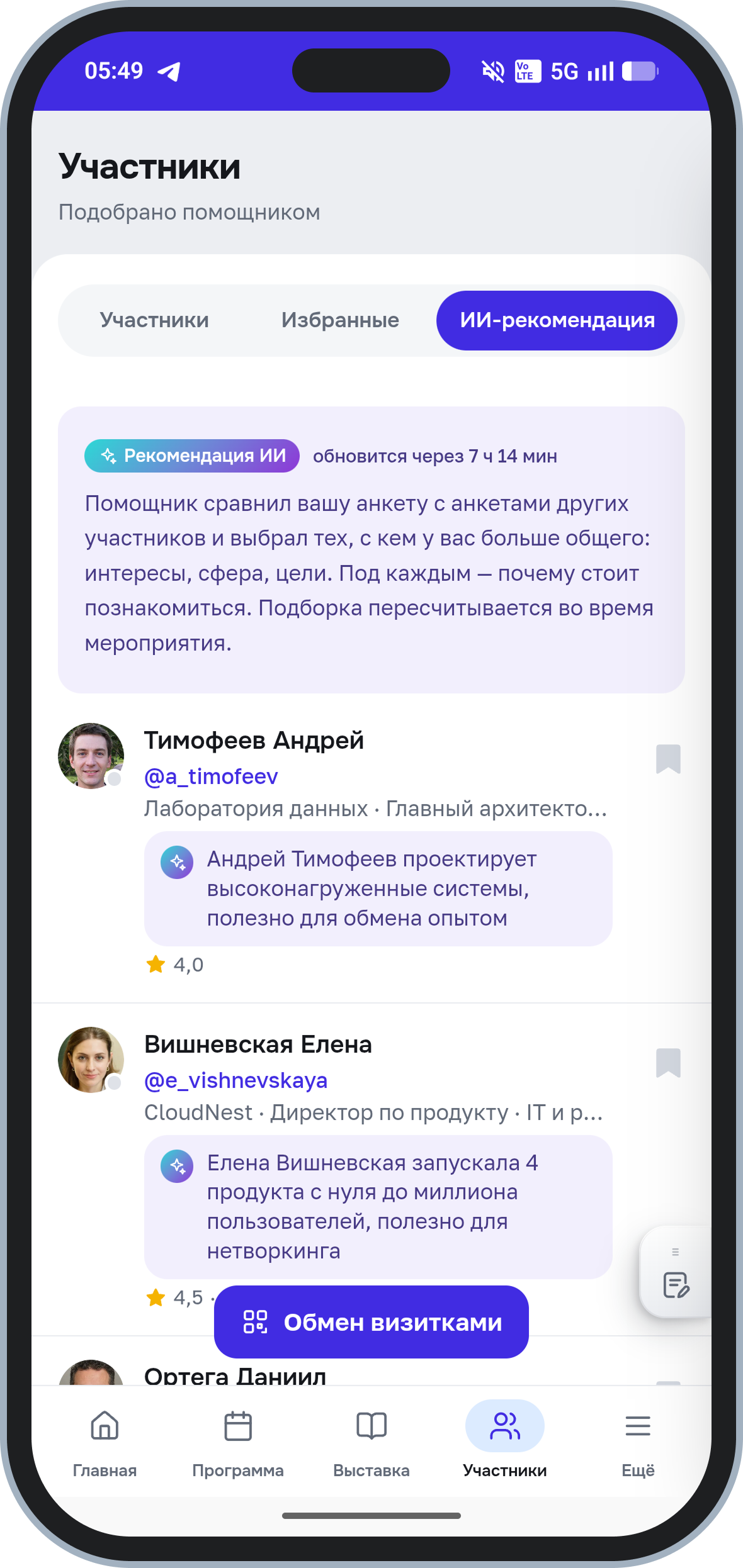 ИИ-рекомендации участников для нетворкинга с пояснениями, чем может быть полезно знакомство