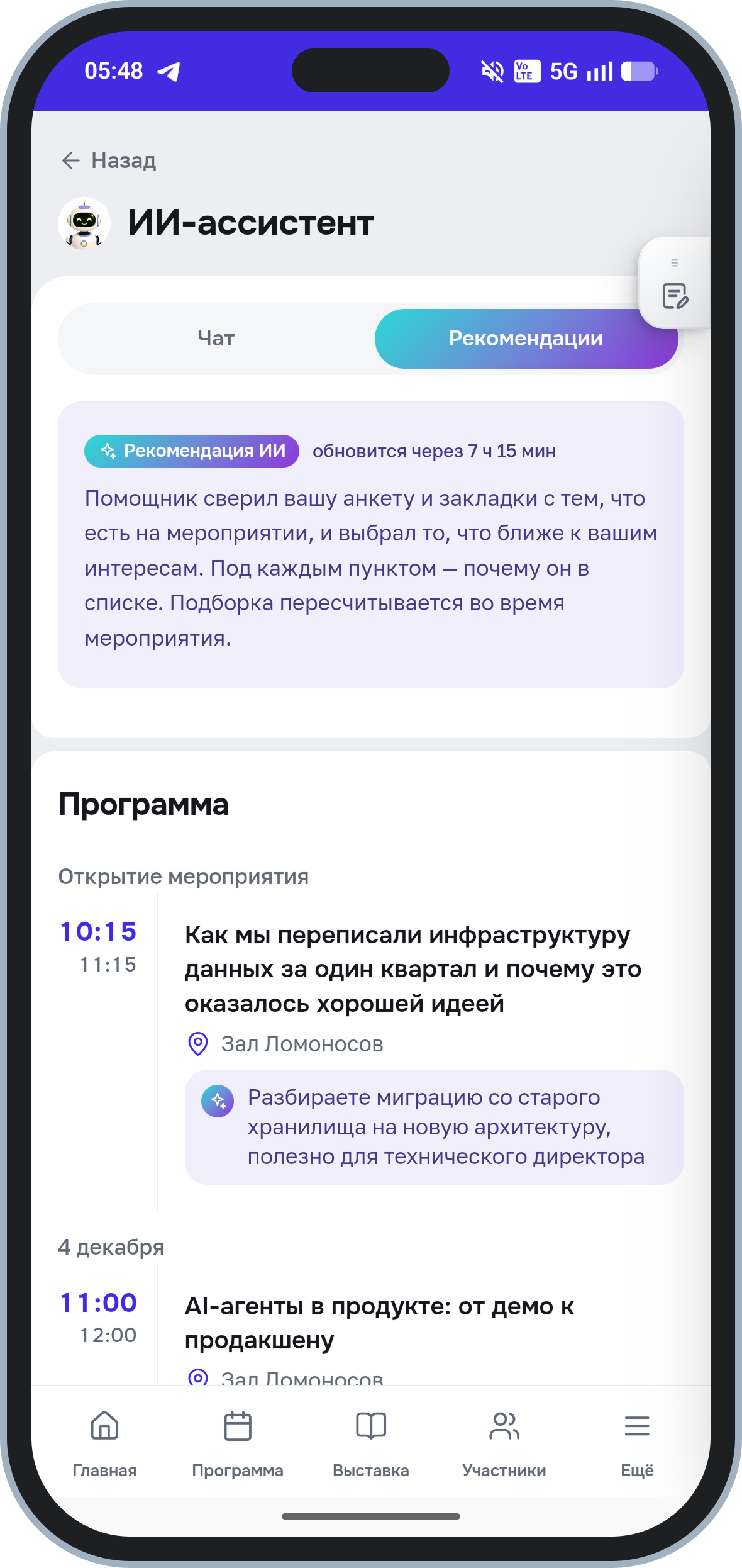 Персональные рекомендации ИИ в программе мероприятия с объяснением пользы каждой сессии