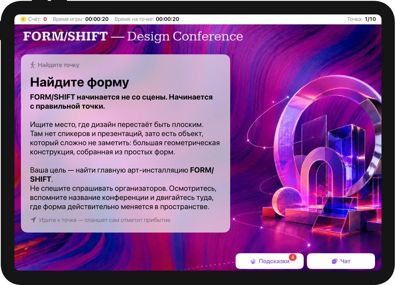 Экран квеста в оформлении дизайн-конференции FORM/SHIFT: задание найти арт-инсталляцию